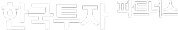 한국투자